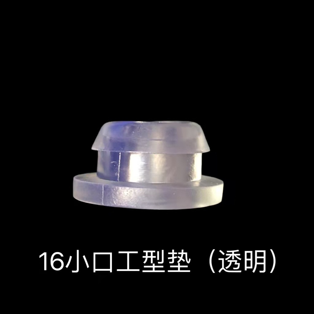 16白小口工型垫