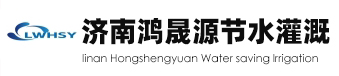 济南鸿晟源节水灌溉有限公司